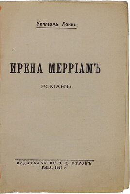 Локк У. Ирена Мерриам. Роман. Рига: Изд-во О.Д. Строк, 1927.